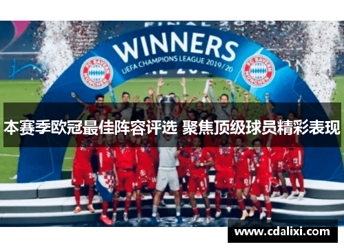 本赛季欧冠最佳阵容评选 聚焦顶级球员精彩表现