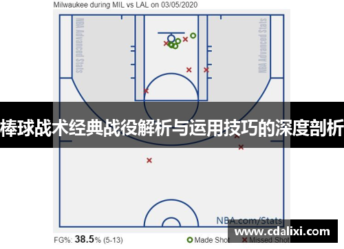 棒球战术经典战役解析与运用技巧的深度剖析