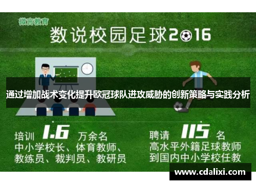 通过增加战术变化提升欧冠球队进攻威胁的创新策略与实践分析