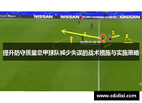 提升防守质量意甲球队减少失误的战术措施与实施策略