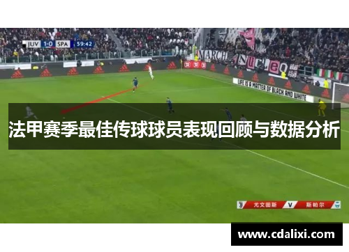 法甲赛季最佳传球球员表现回顾与数据分析