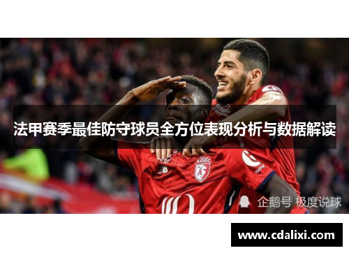 法甲赛季最佳防守球员全方位表现分析与数据解读