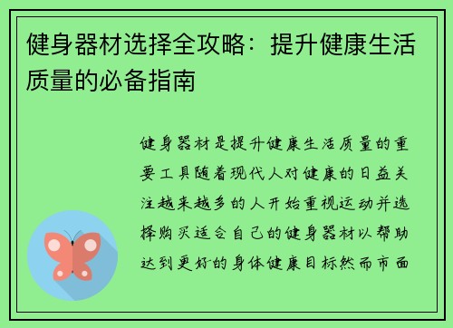 健身器材选择全攻略：提升健康生活质量的必备指南