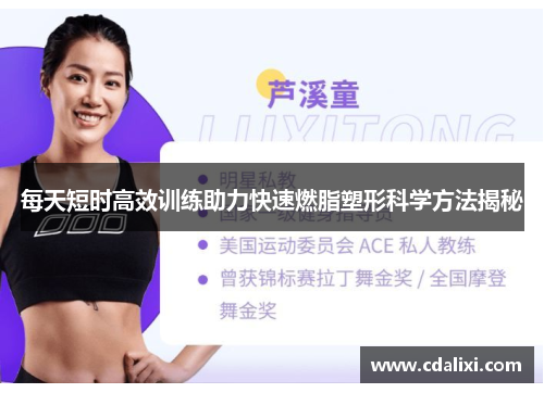 每天短时高效训练助力快速燃脂塑形科学方法揭秘
