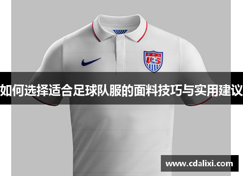 如何选择适合足球队服的面料技巧与实用建议