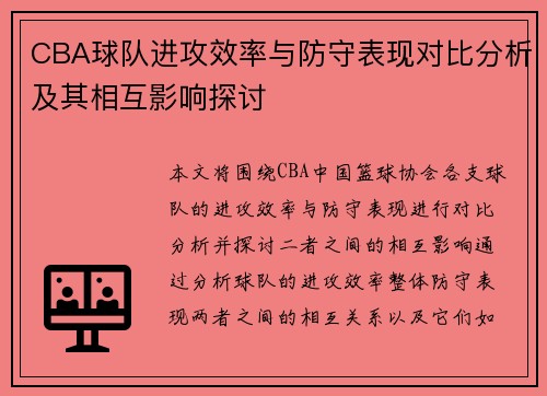 CBA球队进攻效率与防守表现对比分析及其相互影响探讨