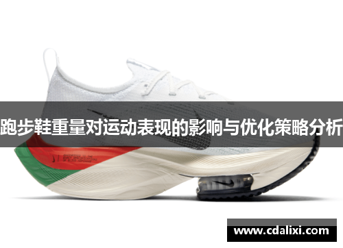 跑步鞋重量对运动表现的影响与优化策略分析