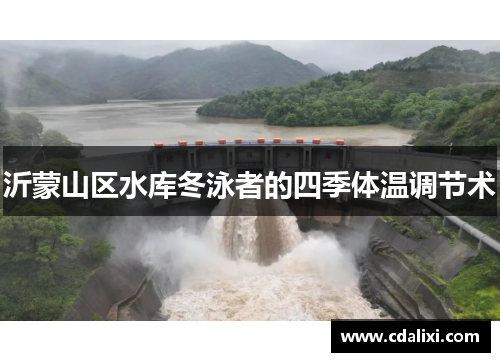 沂蒙山区水库冬泳者的四季体温调节术