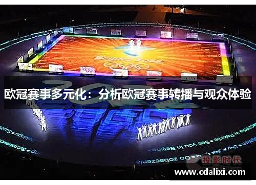 欧冠赛事多元化：分析欧冠赛事转播与观众体验