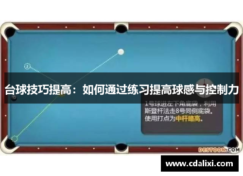 台球技巧提高：如何通过练习提高球感与控制力