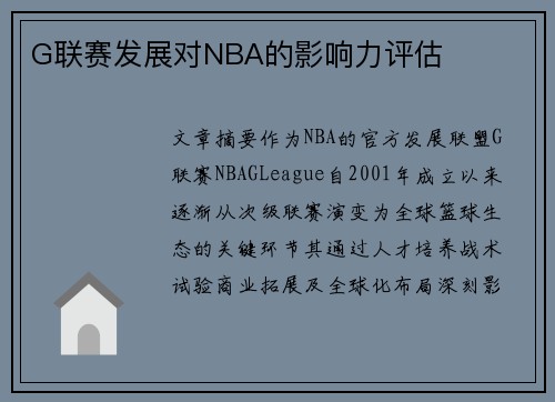 G联赛发展对NBA的影响力评估