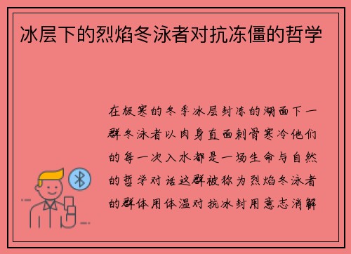 冰层下的烈焰冬泳者对抗冻僵的哲学