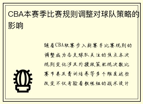 CBA本赛季比赛规则调整对球队策略的影响