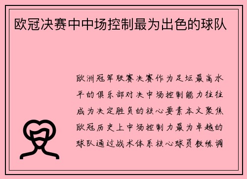 欧冠决赛中中场控制最为出色的球队