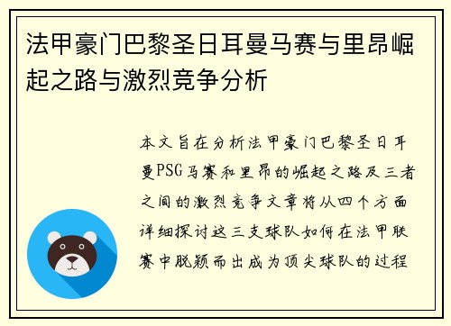 法甲豪门巴黎圣日耳曼马赛与里昂崛起之路与激烈竞争分析