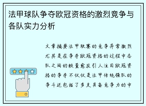 法甲球队争夺欧冠资格的激烈竞争与各队实力分析