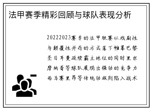 法甲赛季精彩回顾与球队表现分析