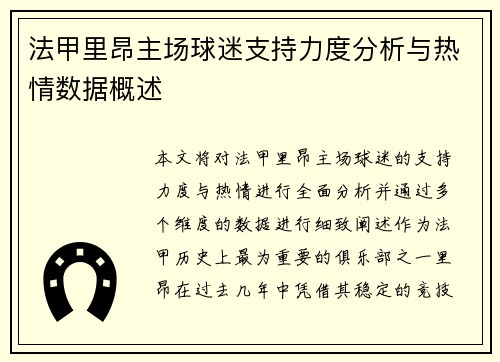 法甲里昂主场球迷支持力度分析与热情数据概述