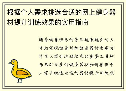 根据个人需求挑选合适的网上健身器材提升训练效果的实用指南