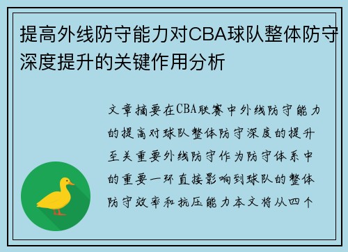 提高外线防守能力对CBA球队整体防守深度提升的关键作用分析