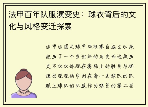 法甲百年队服演变史：球衣背后的文化与风格变迁探索