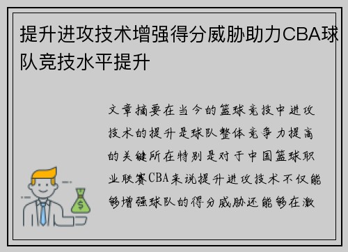 提升进攻技术增强得分威胁助力CBA球队竞技水平提升