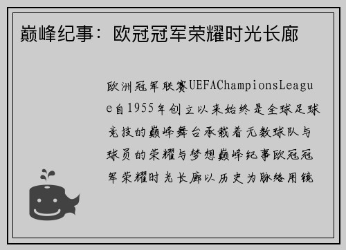 巅峰纪事：欧冠冠军荣耀时光长廊