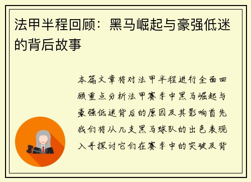 法甲半程回顾：黑马崛起与豪强低迷的背后故事