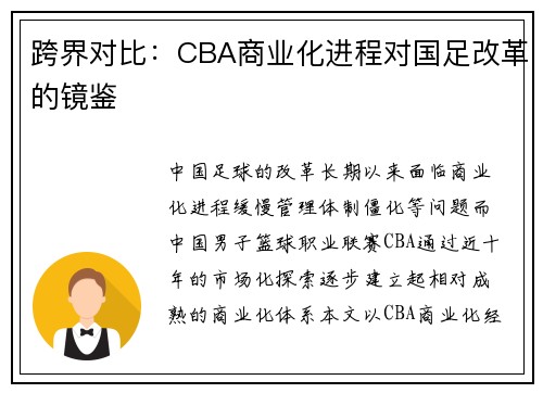 跨界对比：CBA商业化进程对国足改革的镜鉴