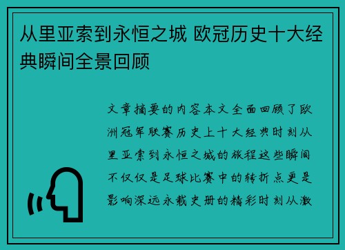 从里亚索到永恒之城 欧冠历史十大经典瞬间全景回顾