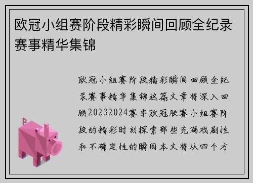 欧冠小组赛阶段精彩瞬间回顾全纪录赛事精华集锦