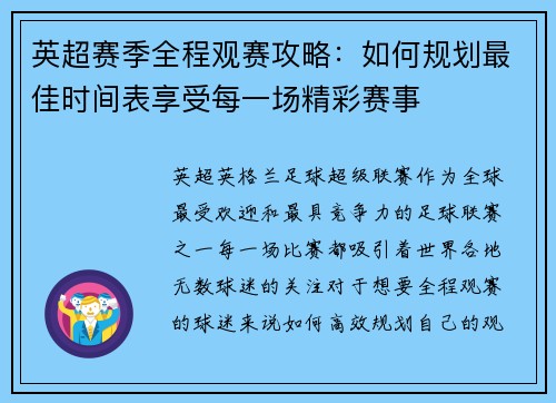 英超赛季全程观赛攻略：如何规划最佳时间表享受每一场精彩赛事