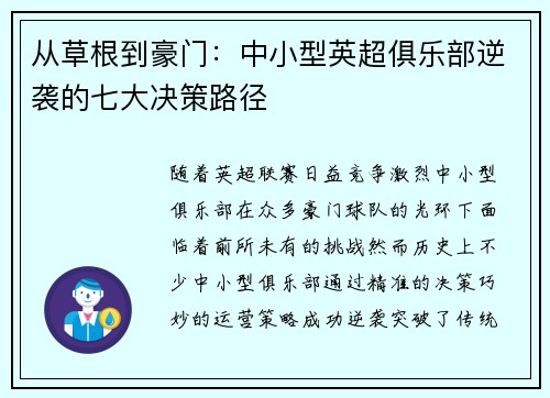 从草根到豪门：中小型英超俱乐部逆袭的七大决策路径