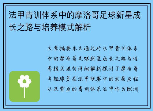 法甲青训体系中的摩洛哥足球新星成长之路与培养模式解析