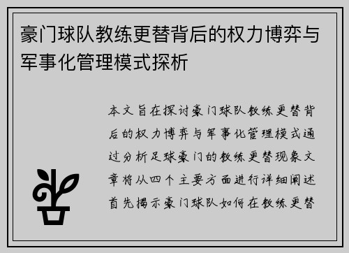 豪门球队教练更替背后的权力博弈与军事化管理模式探析