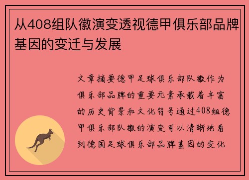 从408组队徽演变透视德甲俱乐部品牌基因的变迁与发展