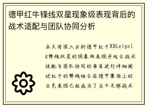 德甲红牛锋线双星现象级表现背后的战术适配与团队协同分析
