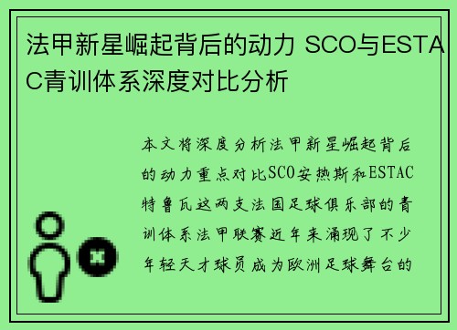 法甲新星崛起背后的动力 SCO与ESTAC青训体系深度对比分析