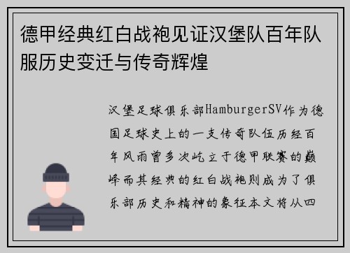 德甲经典红白战袍见证汉堡队百年队服历史变迁与传奇辉煌