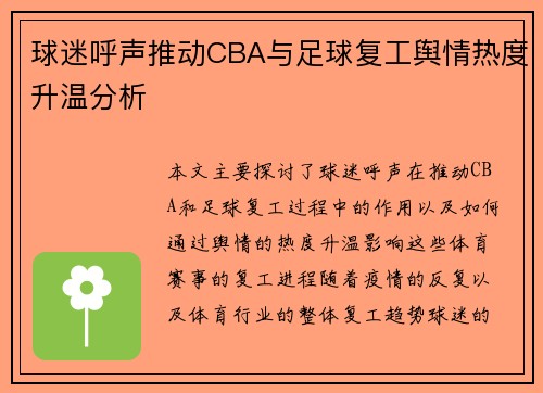 球迷呼声推动CBA与足球复工舆情热度升温分析