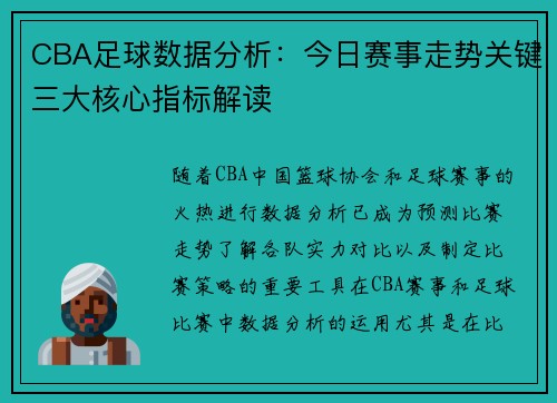 CBA足球数据分析：今日赛事走势关键三大核心指标解读
