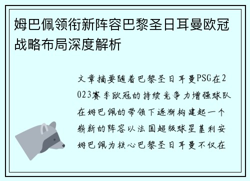 姆巴佩领衔新阵容巴黎圣日耳曼欧冠战略布局深度解析