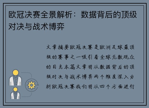 欧冠决赛全景解析：数据背后的顶级对决与战术博弈