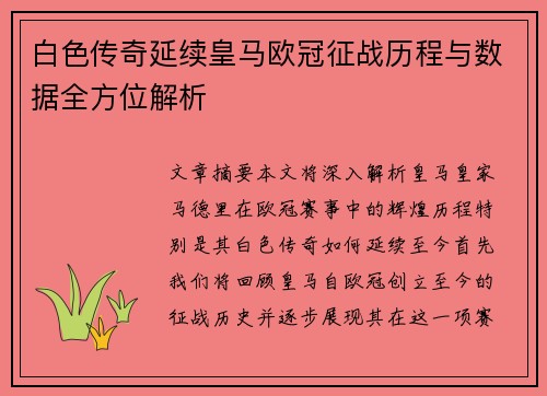 白色传奇延续皇马欧冠征战历程与数据全方位解析