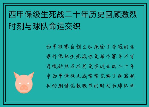 西甲保级生死战二十年历史回顾激烈时刻与球队命运交织