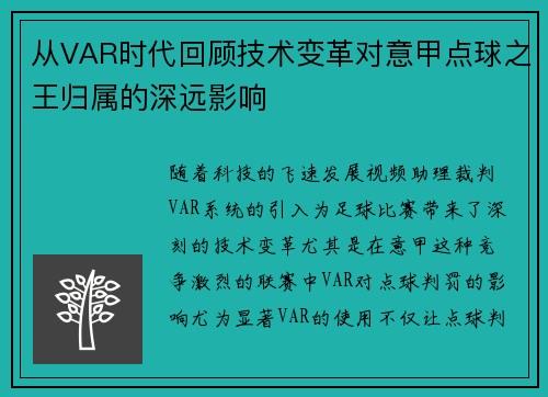 从VAR时代回顾技术变革对意甲点球之王归属的深远影响