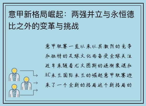 意甲新格局崛起：两强并立与永恒德比之外的变革与挑战