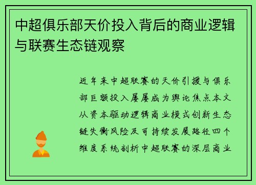 中超俱乐部天价投入背后的商业逻辑与联赛生态链观察