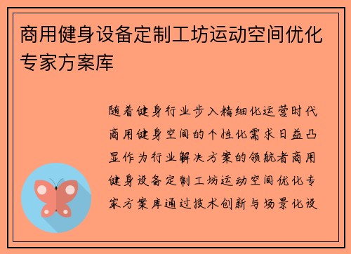 商用健身设备定制工坊运动空间优化专家方案库