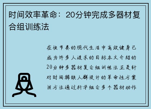 时间效率革命：20分钟完成多器材复合组训练法